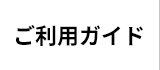 ご利用ガイド